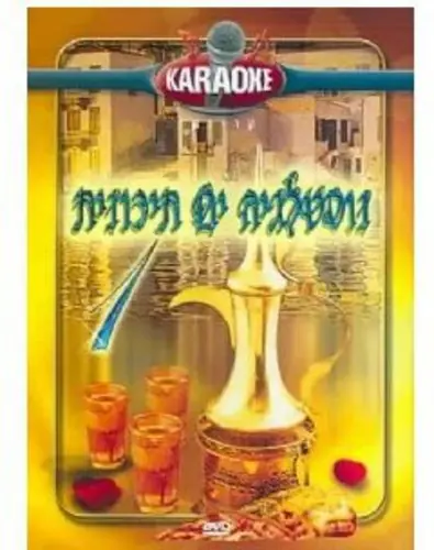 Fast Shipping Karaoke / Mediterranean Nostalgia