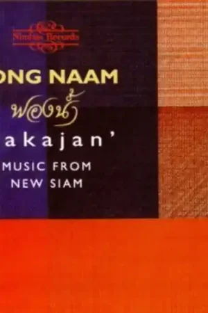 Fast Shipping Jakajan: Music from New Siam / Various