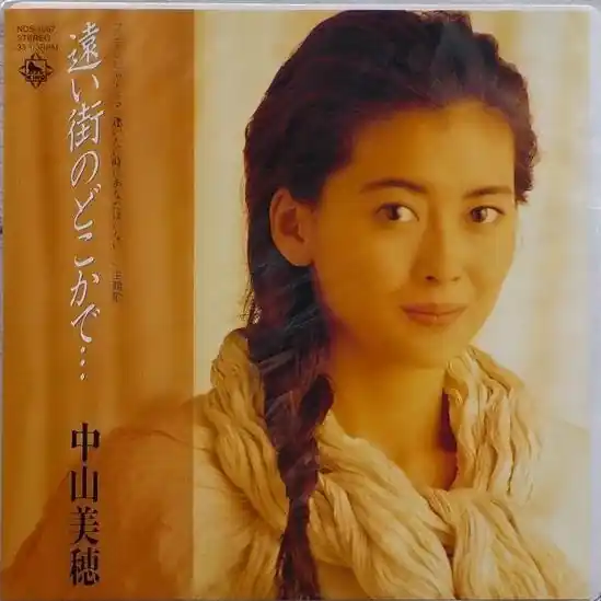 Professional Grade Miho Nakayama - Somewhere In the Distant City / All I Wanna Do is Cry (Single)