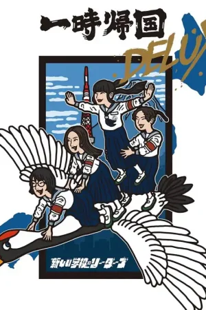 Atarashii Gakko! - Ichiji Kikoku Deluxe (LP) Save Now