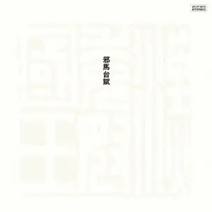 Masahiko Sato - Yamataifu (LP) Must Have
