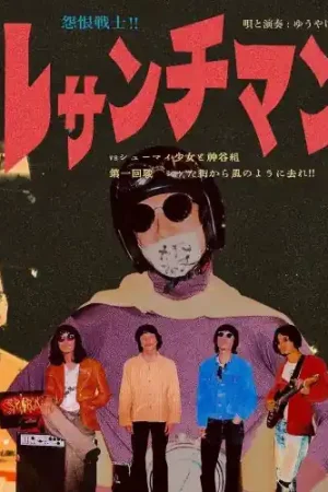 Flash Sale Yuyakeshihasu - Enkon Senshi!! Ressentiment Vs Shumai Shojo To Kamiya Gumi Dai 1 Kaisen Shiketa Machi Kara Kaze No Yo Ni Sare!! (LP)