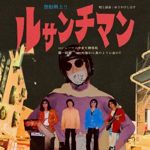 Flash Sale Yuyakeshihasu - Enkon Senshi!! Ressentiment Vs Shumai Shojo To Kamiya Gumi Dai 1 Kaisen Shiketa Machi Kara Kaze No Yo Ni Sare!! (LP)