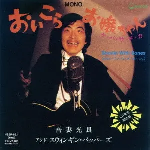 Save Now Mitsuyoshi Azuma & Swinging Boppers - Oi Kora. Ojou Chan (LP)