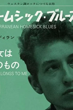Hot Deal Bob Dylan - Subterranean Homesick Blues / She Belongs To Me (Single)