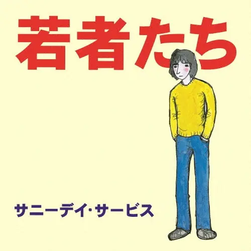 Popular Sunny Day Service - Wakamono Tachi (LP)